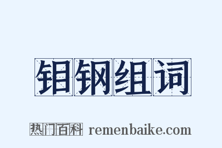 钼钢组词是什么意思的图片
